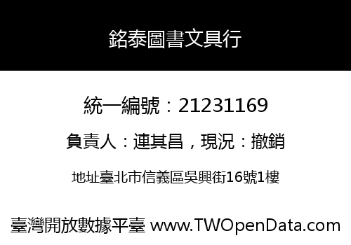 銘泰圖書文具行