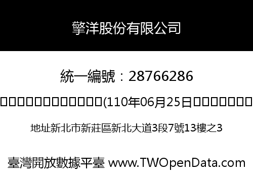 擎洋股份有限公司