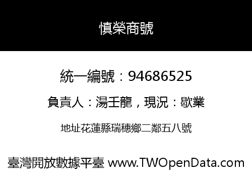 慎榮商號