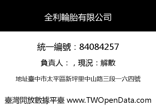 全利輪胎有限公司