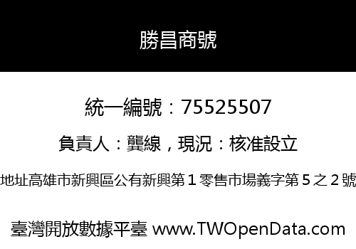 勝昌商號