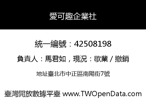 愛可趣企業社