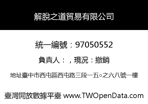 解脫之道貿易有限公司