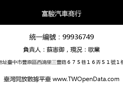 富駿汽車商行