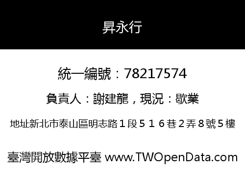 昇永行