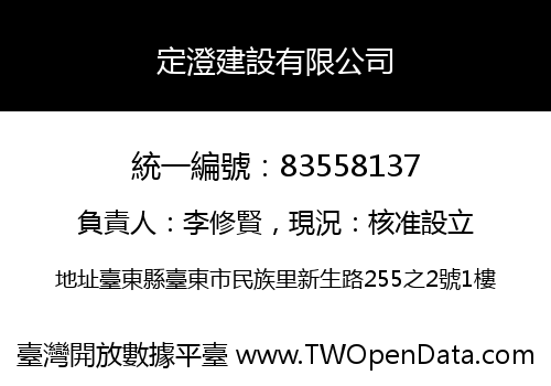 定澄建設有限公司