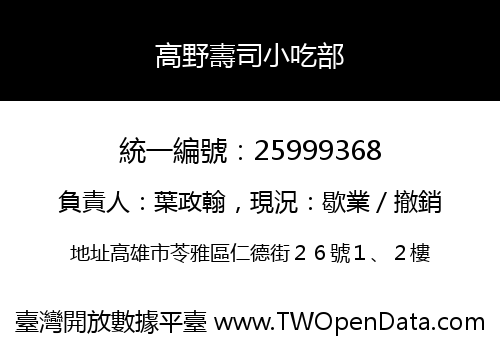 高野壽司小吃部