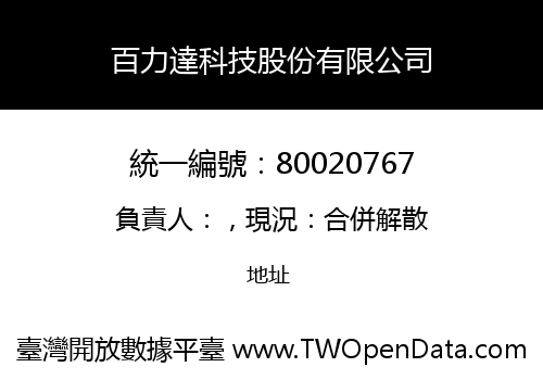 百力達科技股份有限公司
