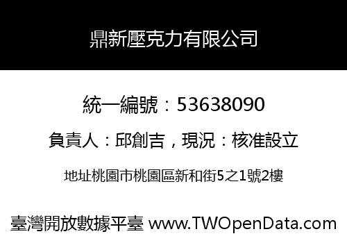 鼎新壓克力有限公司