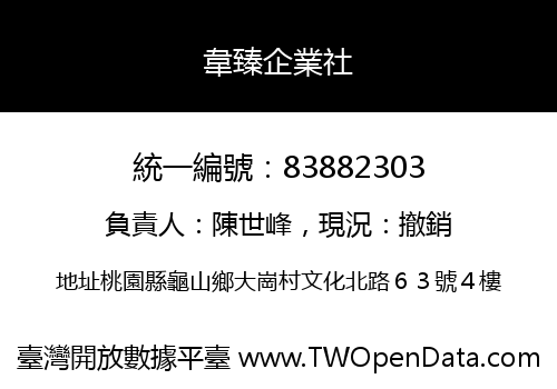 韋臻企業社