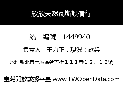 欣欣天然瓦斯設備行