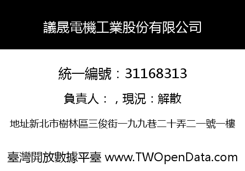 議晟電機工業股份有限公司