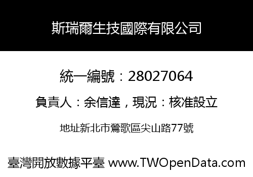 斯瑞爾生技國際有限公司