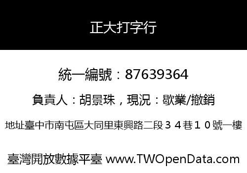 正大打字行