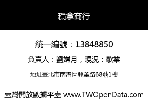 穩拿商行