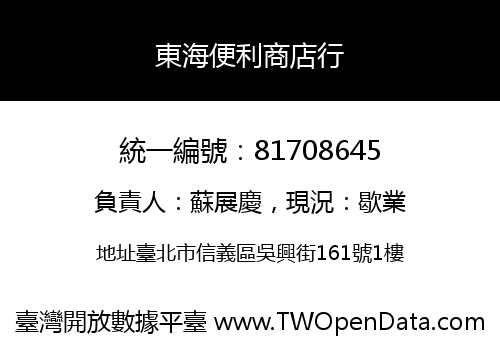 東海便利商店行