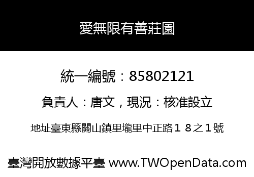 愛無限有善莊園