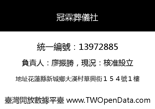 冠霖葬儀社