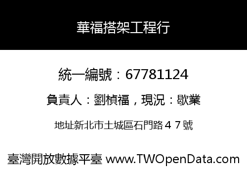 華福搭架工程行