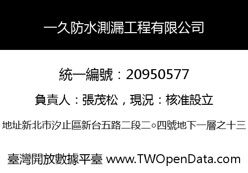 一久防水測漏工程有限公司
