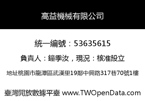 高益機械有限公司