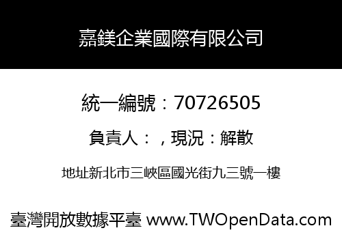 嘉鎂企業國際有限公司