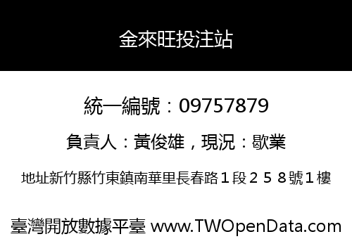 金來旺投注站