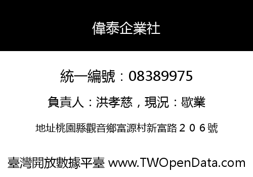 偉泰企業社