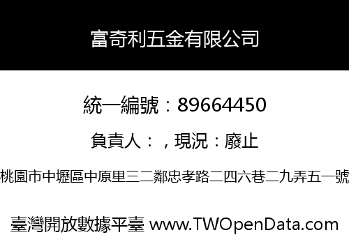 富奇利五金有限公司