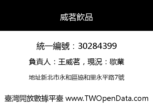 威茗飲品