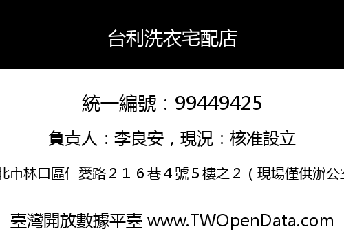 台利洗衣宅配店