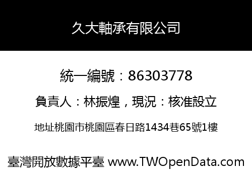 久大軸承有限公司