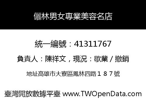 儷林男女專業美容名店