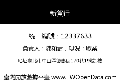 新貨行