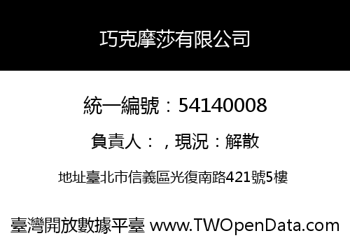 巧克摩莎有限公司