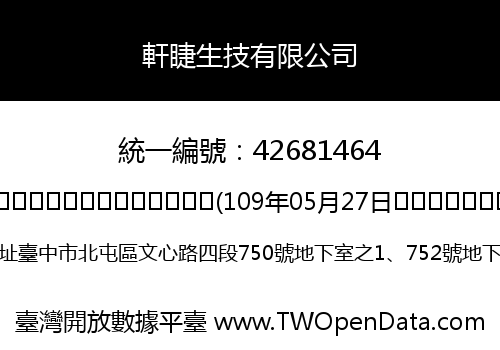 軒睫生技有限公司