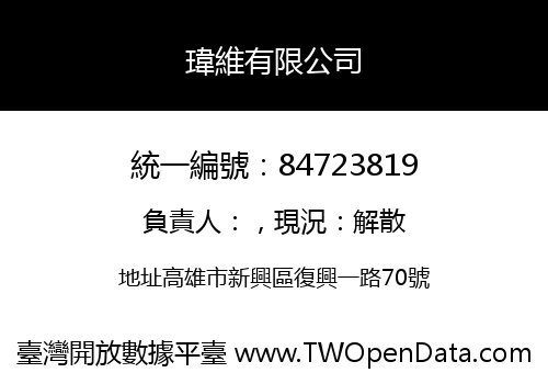 瑋維有限公司