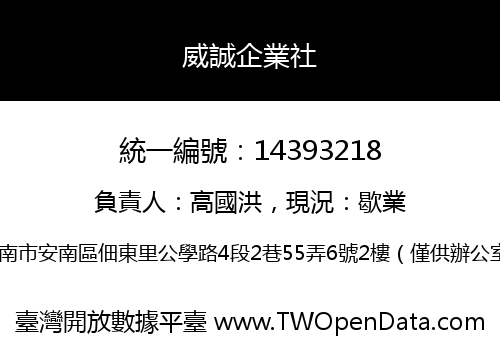 威誠企業社