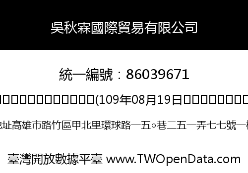 吳秋霖國際貿易有限公司
