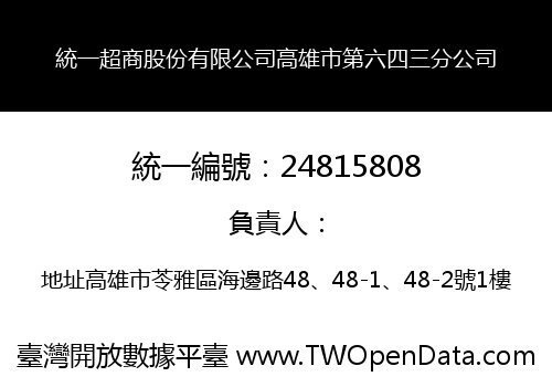 統一超商股份有限公司高雄市第六四三分公司