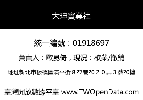 大珅實業社