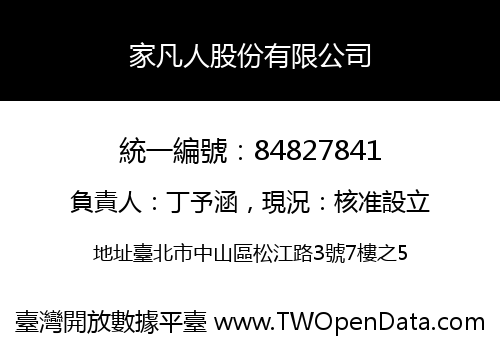 家凡人股份有限公司