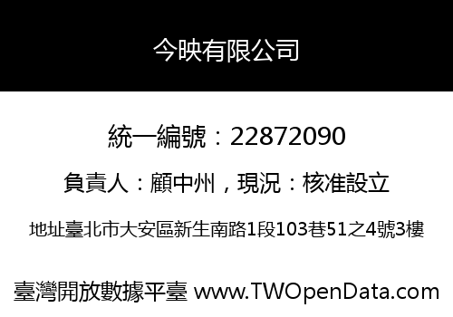 今映有限公司