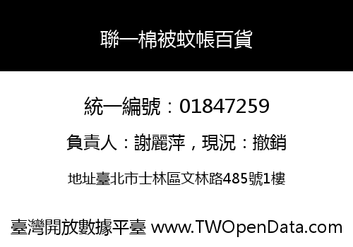 聯一棉被蚊帳百貨