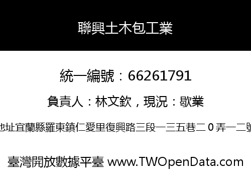 聯興土木包工業