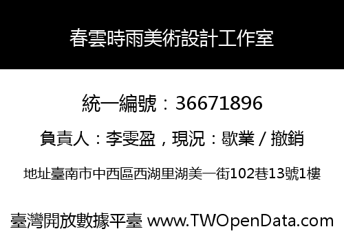 春雲時雨美術設計工作室
