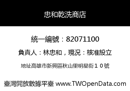 忠和乾洗商店