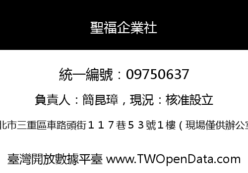 聖福企業社