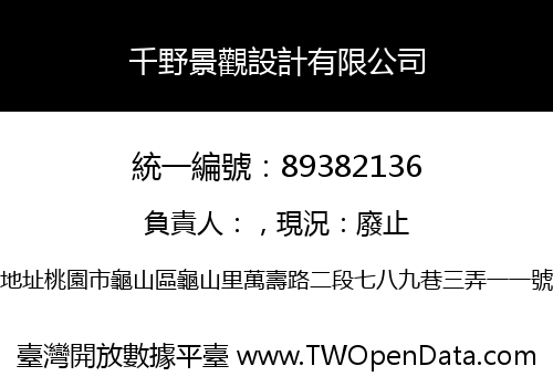 千野景觀設計有限公司