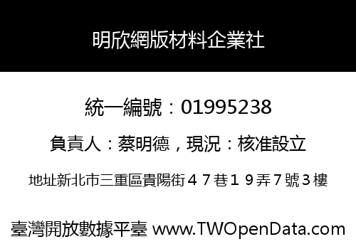 明欣網版材料企業社